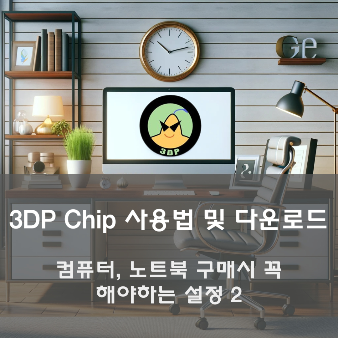 3DP Chip 사용법 및 다운로드