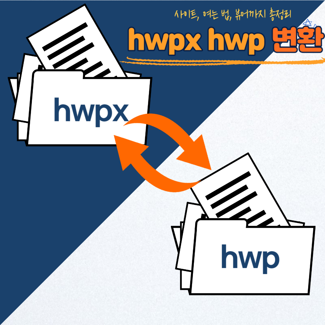 hwpx hwp 변환 사이트 | PC는 물론 모바일도 가능 (여는 법과 뷰어)