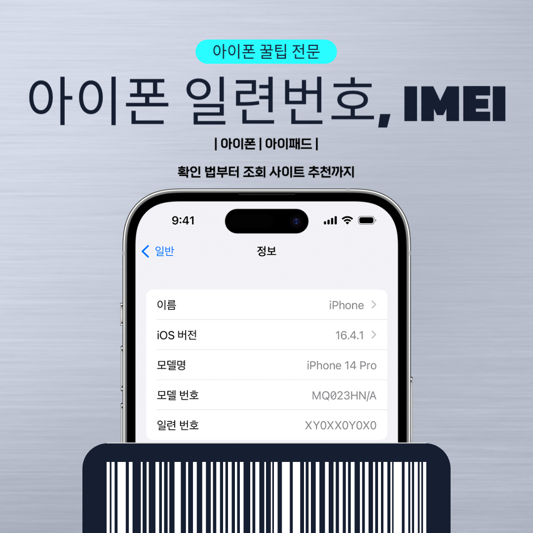 아이폰 일련번호, IMEI 조회 사이트 | 확인 법부터 조회 사이트 추천까지